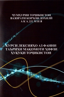 Курси лексияҳо аз фанни таърихи мақомоти ҳифзи ҳуқуқи Тоҷикистон