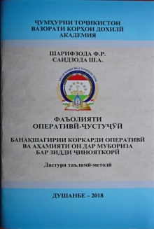 Дастури таълимӣ-методии олимони Академияи ВКД