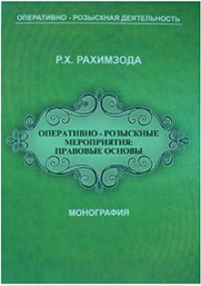 Китоби Оперативно-розыскные мероприятия