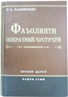 Китоби дарсии «Фаъолияти оперативӣ-ҷустуҷӯӣ»