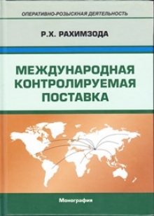 Китоби «Таҳвили назоратшавандаи байналмилалӣ»