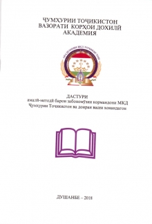 Дастури амалӣ-методӣ барои забономӯзии кормандони МКД Ҷумҳурии Тоҷикистон ва доираи васеи хонандагон